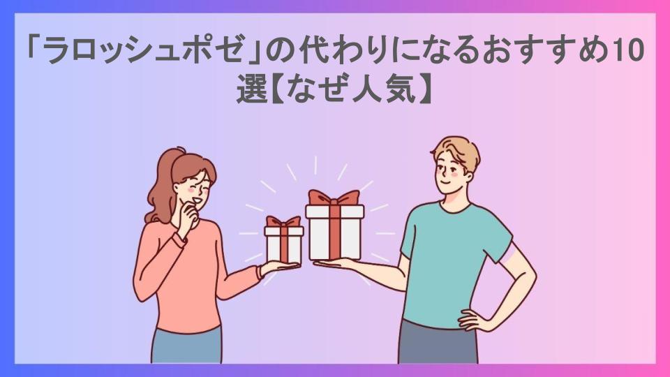 「ラロッシュポゼ」の代わりになるおすすめ10選【なぜ人気】